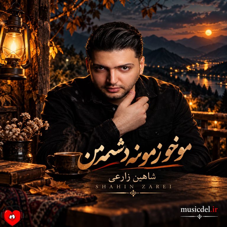 دانلود آهنگ مو خو زمونه دشمنمن (دریا نمیرم شاهین زارعی)